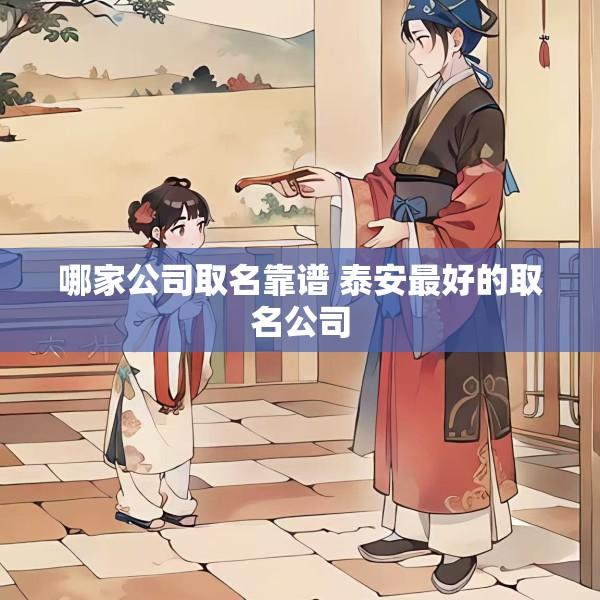 哪家公司取名靠谱 泰安最好的取名公司