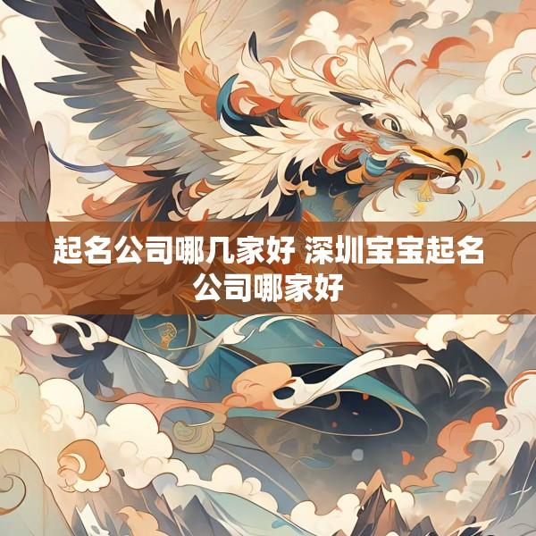 起名公司哪几家好 深圳宝宝起名公司哪家好