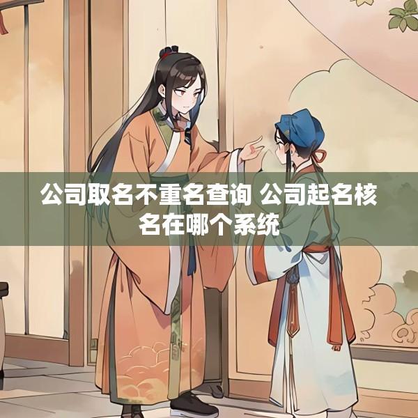 公司取名不重名查询 公司起名核名在哪个系统