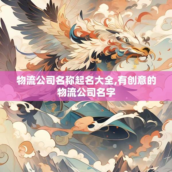 物流公司名称起名大全,有创意的物流公司名字