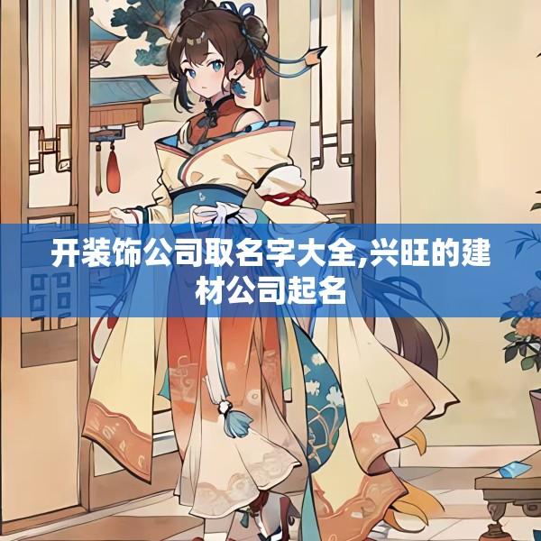 开装饰公司取名字大全,兴旺的建材公司起名