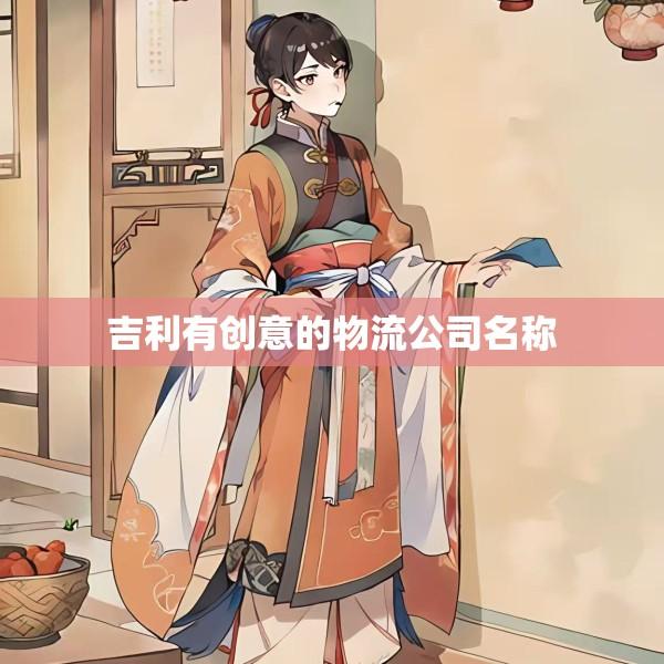 吉利有创意的物流公司名称