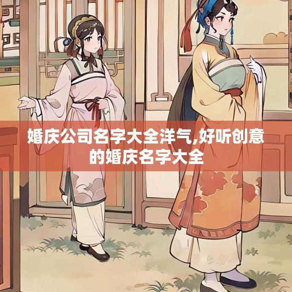婚庆公司名字大全洋气,好听创意的婚庆名字大全