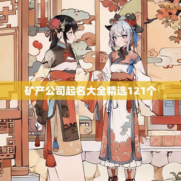 矿产公司起名大全精选121个