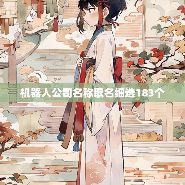 机器人公司名称取名细选183个