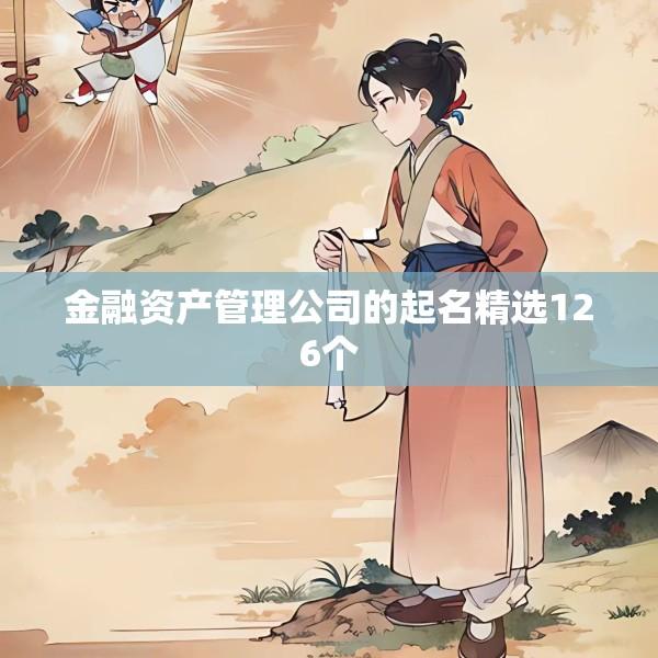 金融资产管理公司的起名精选126个