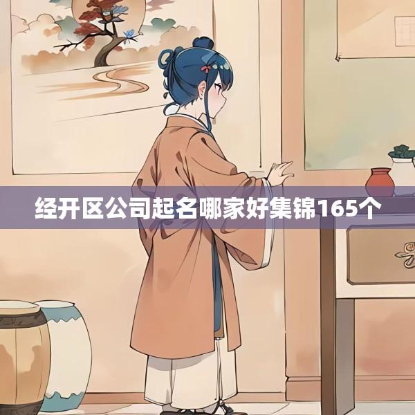 经开区公司起名哪家好集锦165个