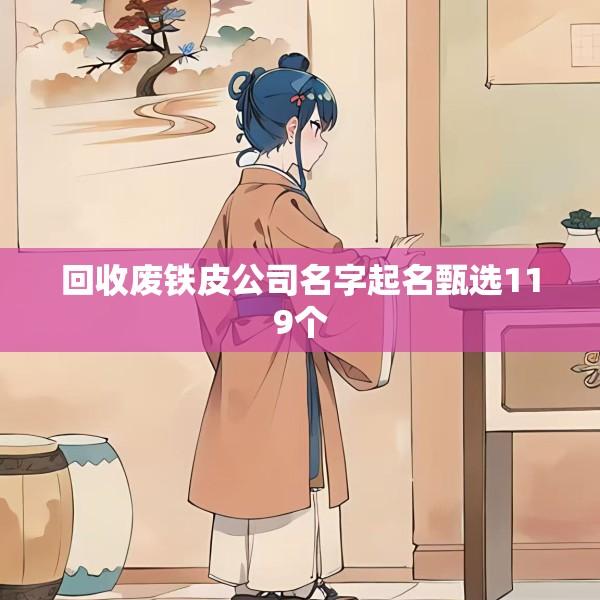 回收废铁皮公司名字起名甄选119个