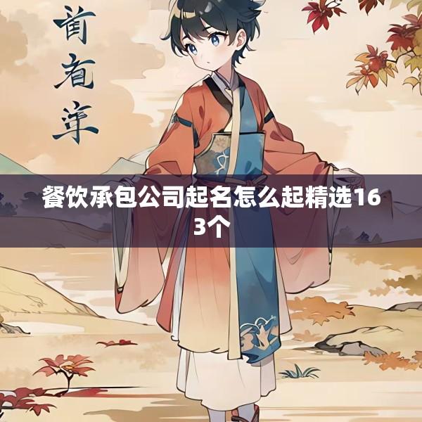 餐饮承包公司起名怎么起精选163个