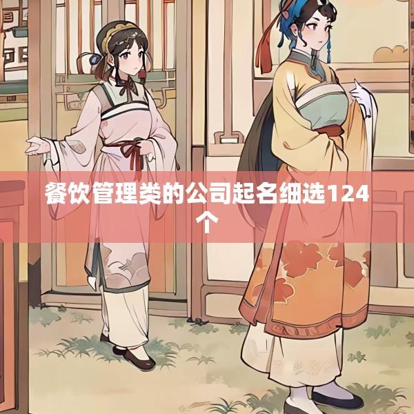 餐饮管理类的公司起名细选124个