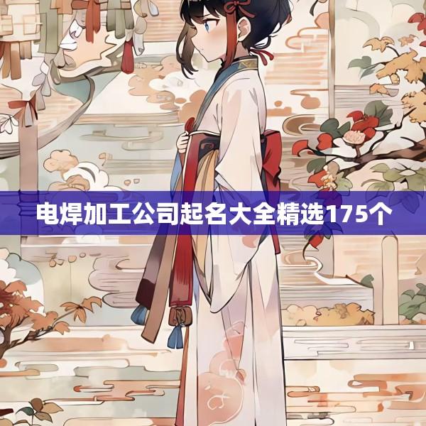 电焊加工公司起名大全精选175个