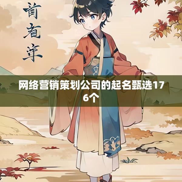 网络营销策划公司的起名甄选176个
