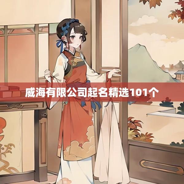 威海有限公司起名精选101个