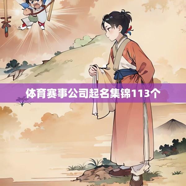 体育赛事公司起名集锦113个