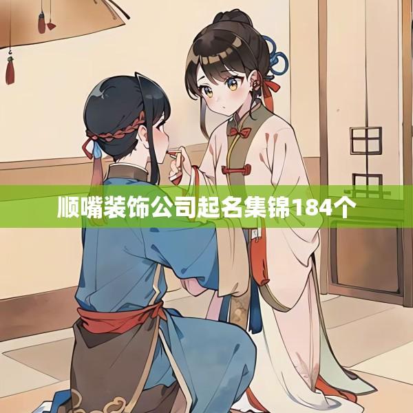 顺嘴装饰公司起名集锦184个