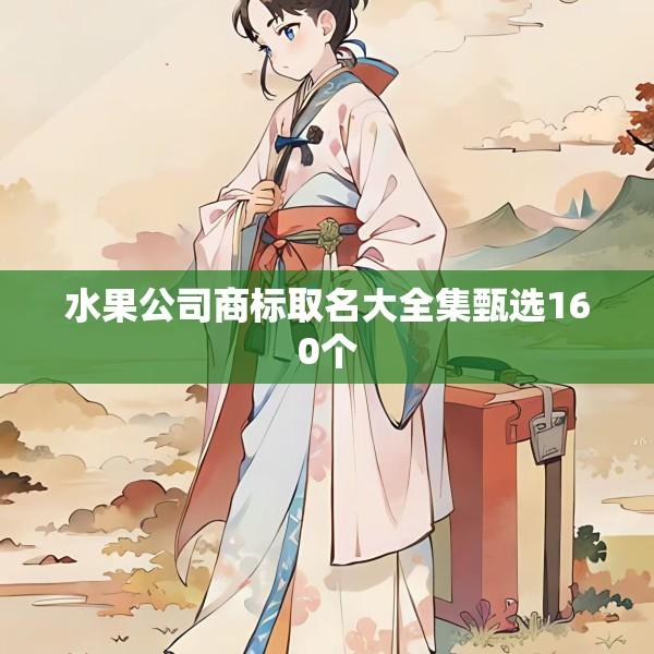 水果公司商标取名大全集甄选160个