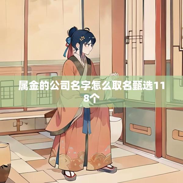 属金的公司名字怎么取名甄选118个