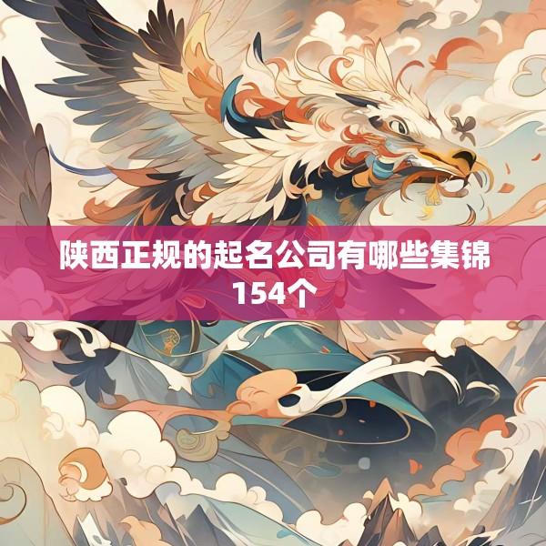 陕西正规的起名公司有哪些集锦154个