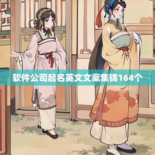 软件公司起名英文文案集锦164个