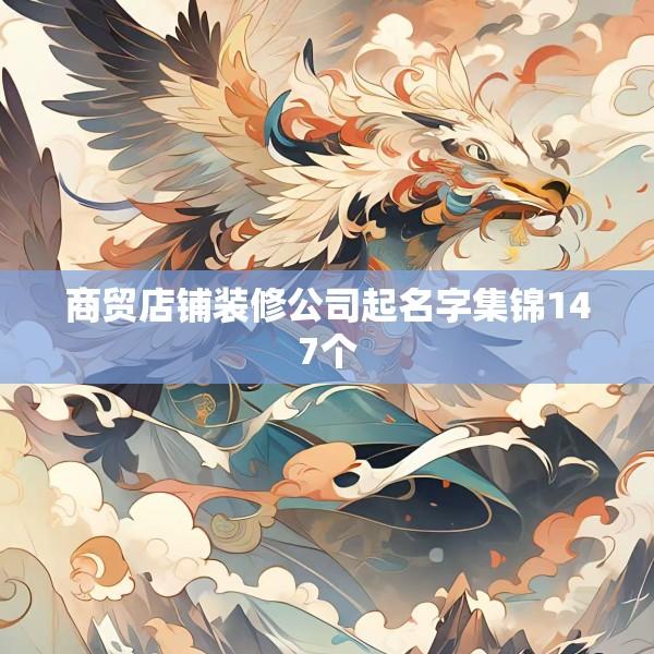 商贸店铺装修公司起名字集锦147个