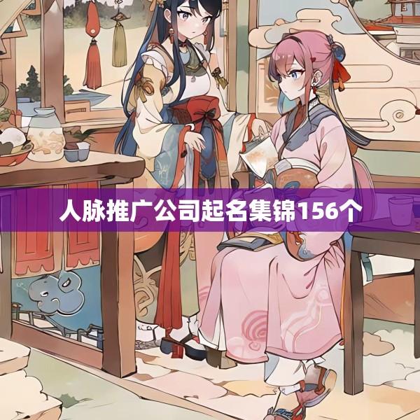 人脉推广公司起名集锦156个