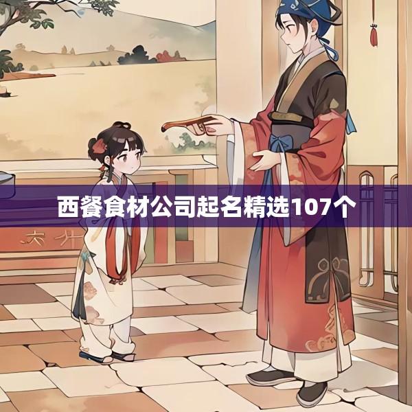 西餐食材公司起名精选107个
