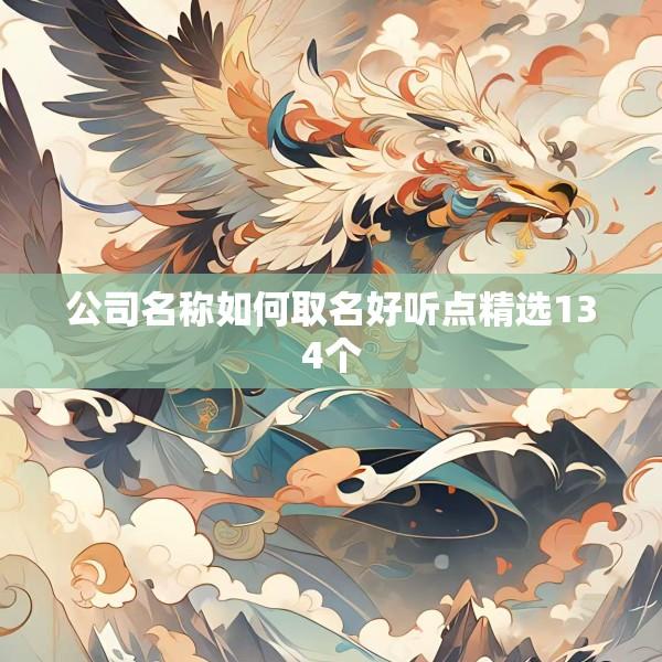 公司名称如何取名好听点精选134个