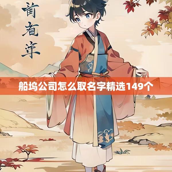船坞公司怎么取名字精选149个