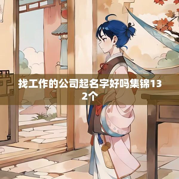 找工作的公司起名字好吗集锦132个