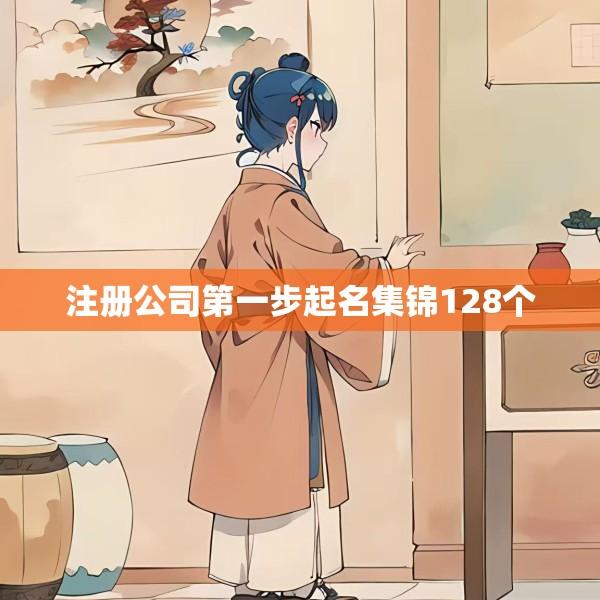 注册公司第一步起名集锦128个