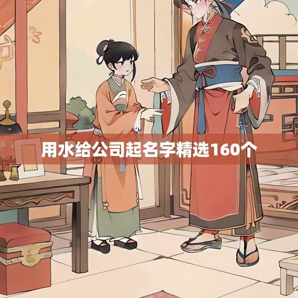用水给公司起名字精选160个