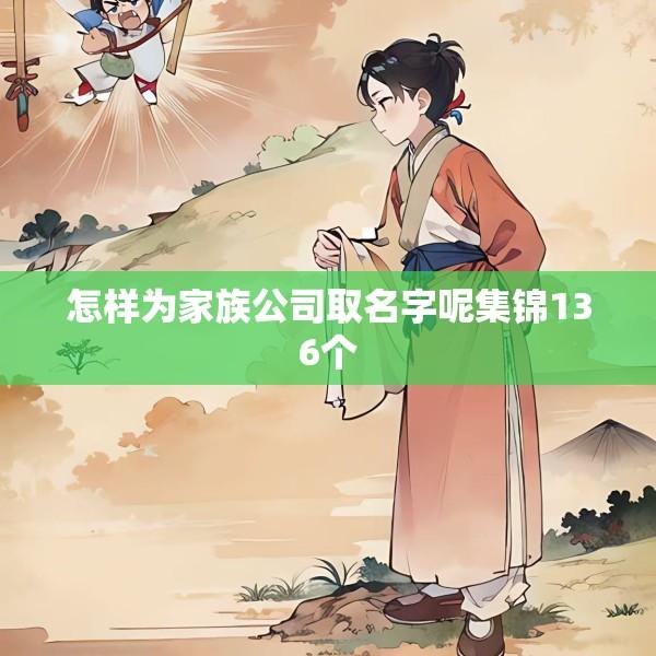 怎样为家族公司取名字呢集锦136个