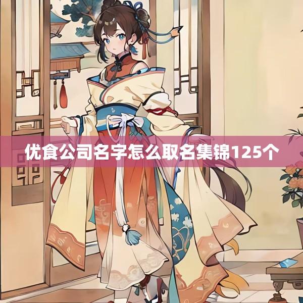 优食公司名字怎么取名集锦125个