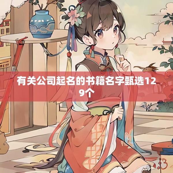 有关公司起名的书籍名字甄选129个