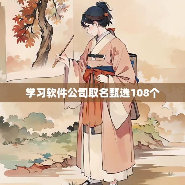 学习软件公司取名甄选108个