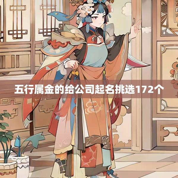 五行属金的给公司起名挑选172个