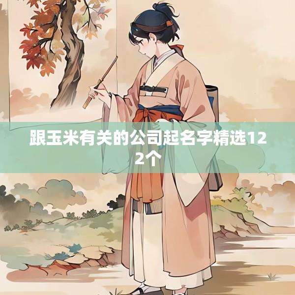 跟玉米有关的公司起名字精选122个