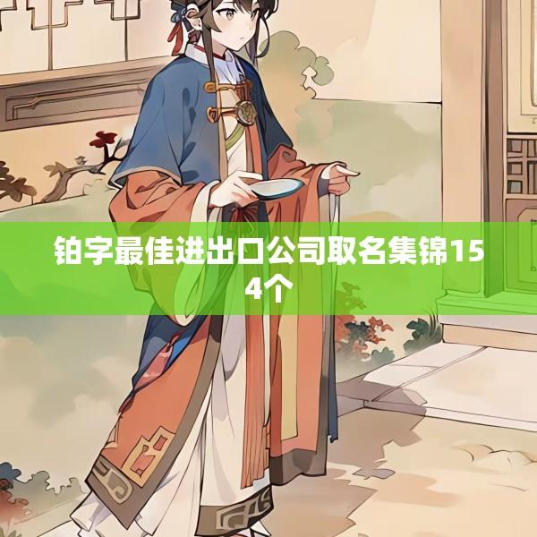 铂字最佳进出口公司取名集锦154个