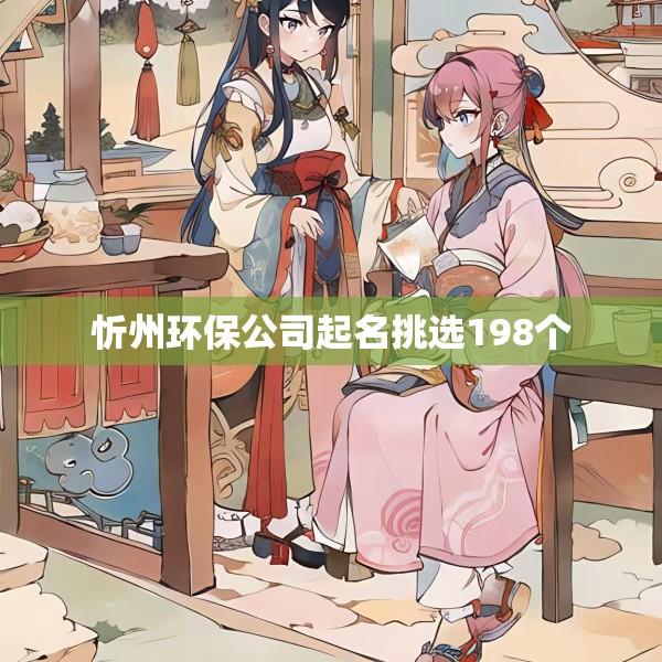 忻州环保公司起名挑选198个