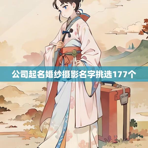 公司起名婚纱摄影名字挑选177个