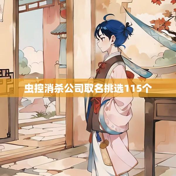 虫控消杀公司取名挑选115个