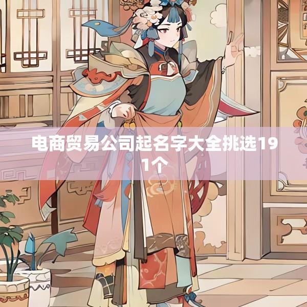 电商贸易公司起名字大全挑选191个