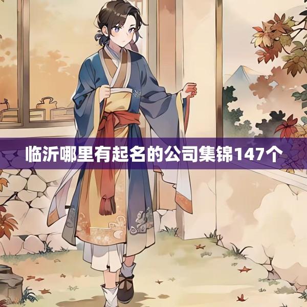 临沂哪里有起名的公司集锦147个