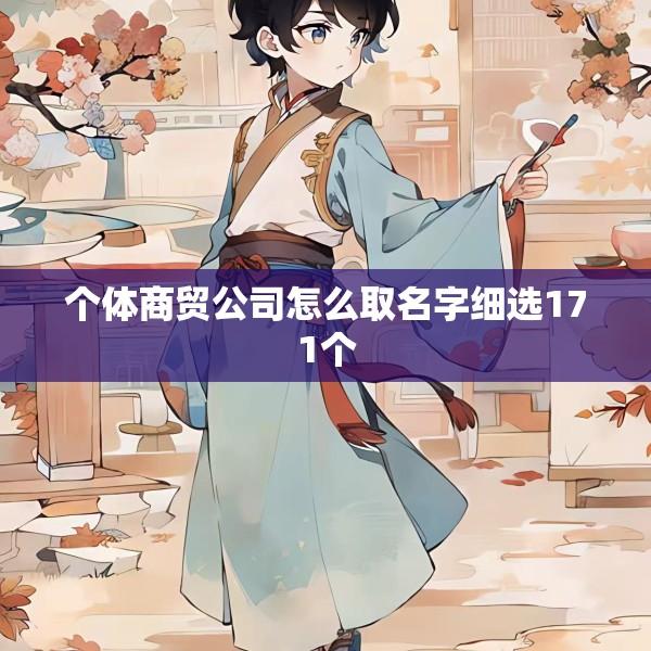个体商贸公司怎么取名字细选171个
