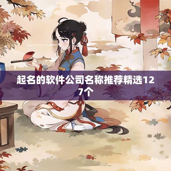起名的软件公司名称推荐精选127个