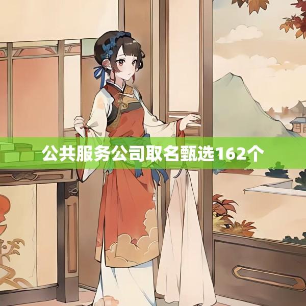 公共服务公司取名甄选162个