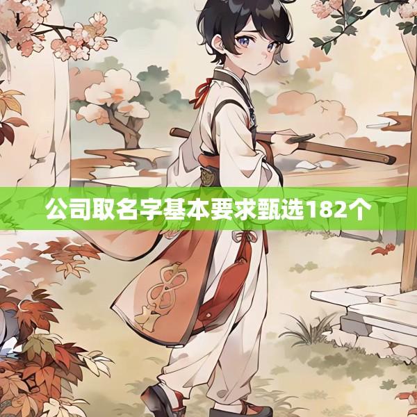 公司取名字基本要求甄选182个