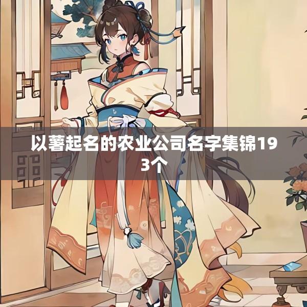 以薯起名的农业公司名字集锦193个
