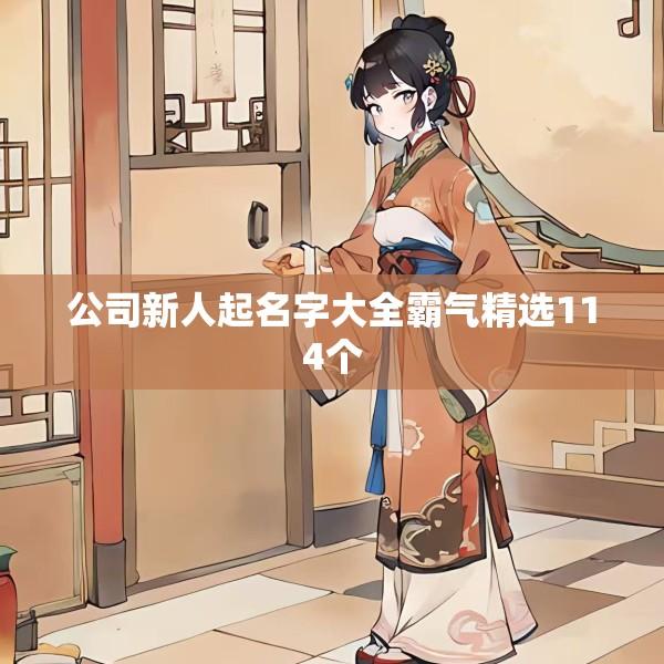 公司新人起名字大全霸气精选114个