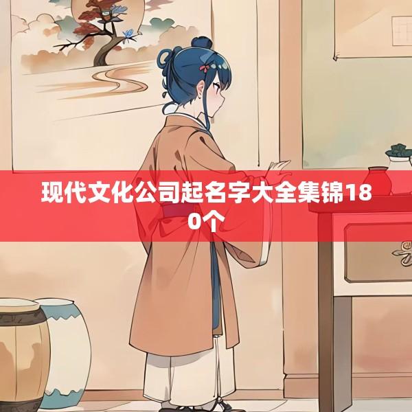 现代文化公司起名字大全集锦180个